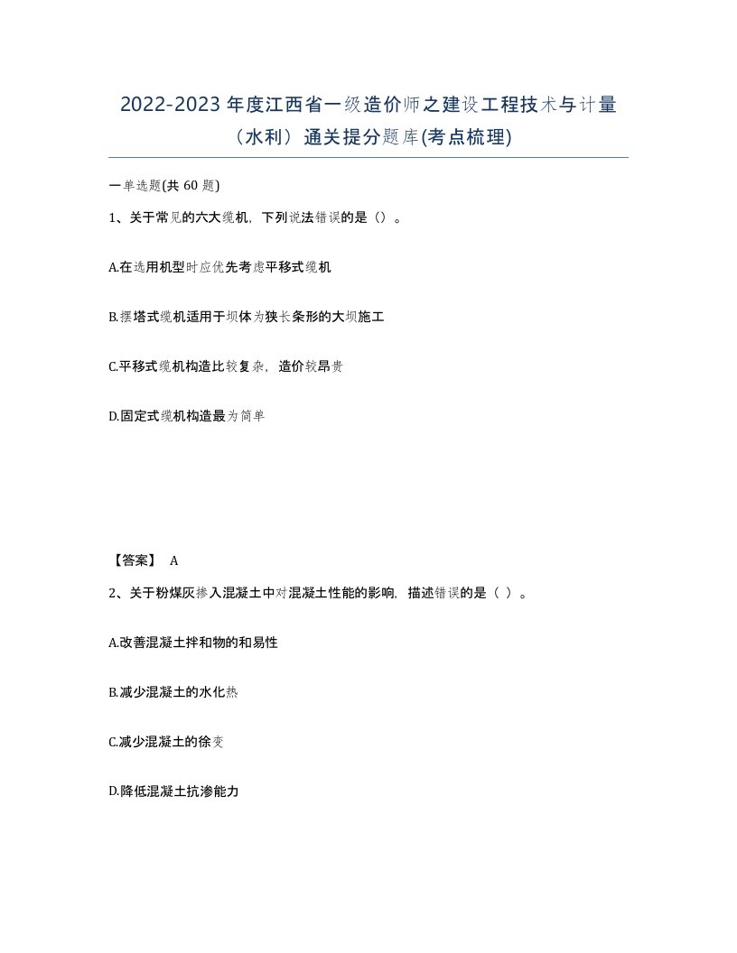 2022-2023年度江西省一级造价师之建设工程技术与计量水利通关提分题库考点梳理