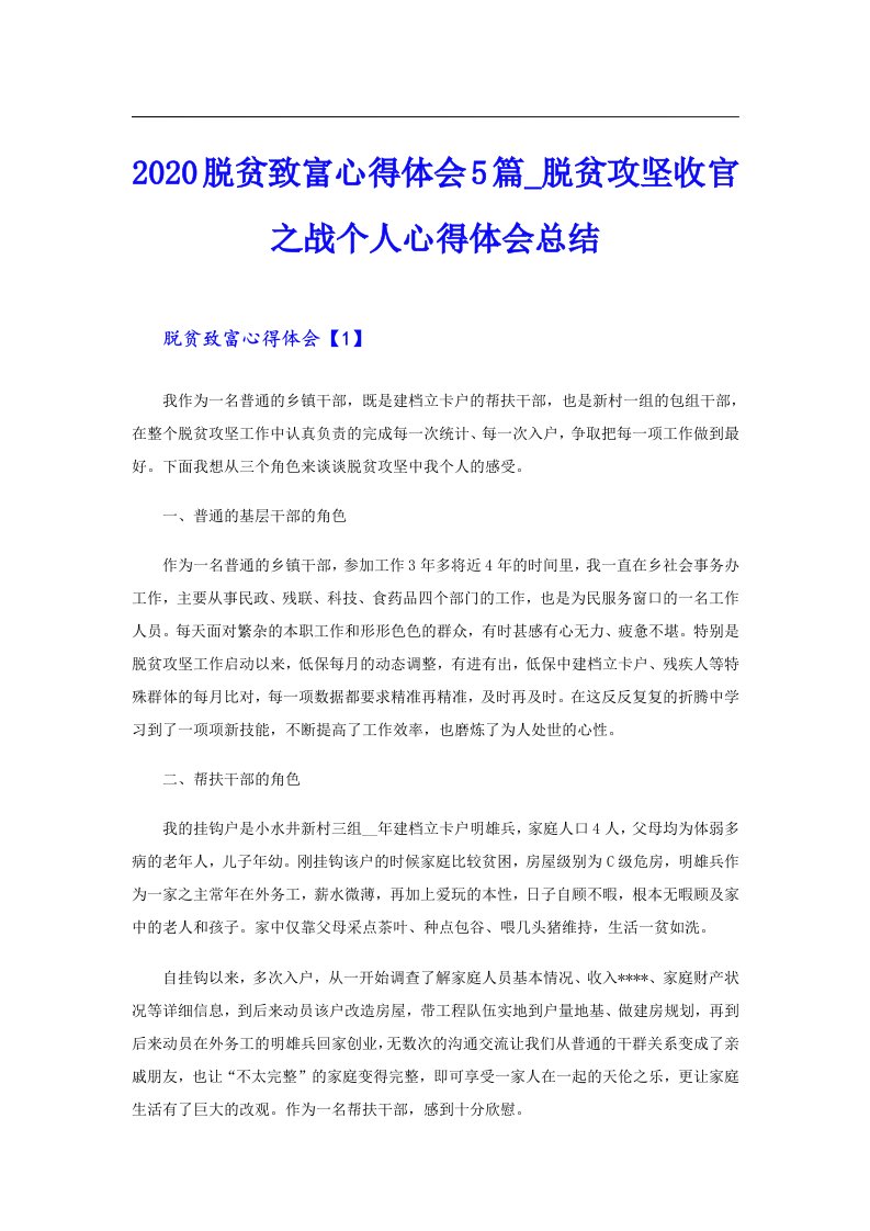 脱贫致富心得体会5篇_脱贫攻坚收官之战个人心得体会总结