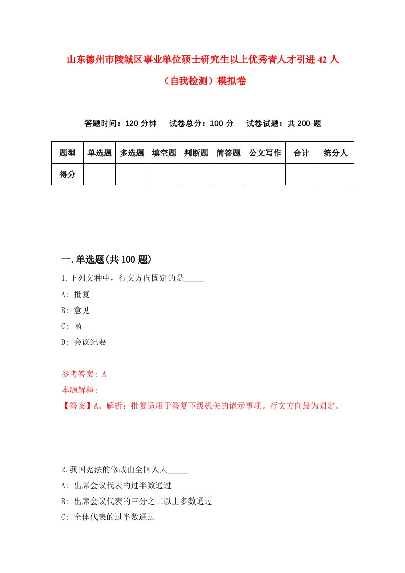 山东德州市陵城区事业单位硕士研究生以上优秀青人才引进42人自我检测模拟卷9