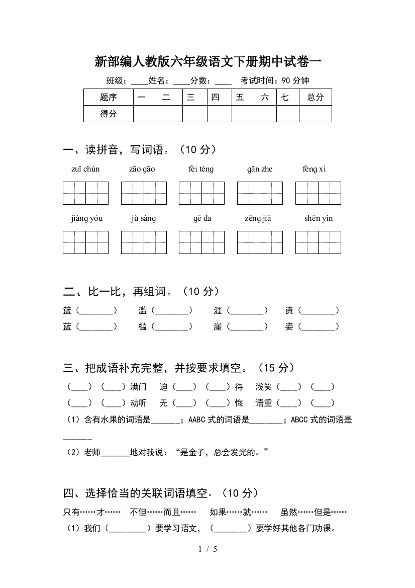 新部编人教版六年级语文下册期中试卷一