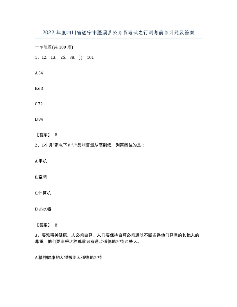 2022年度四川省遂宁市蓬溪县公务员考试之行测考前练习题及答案