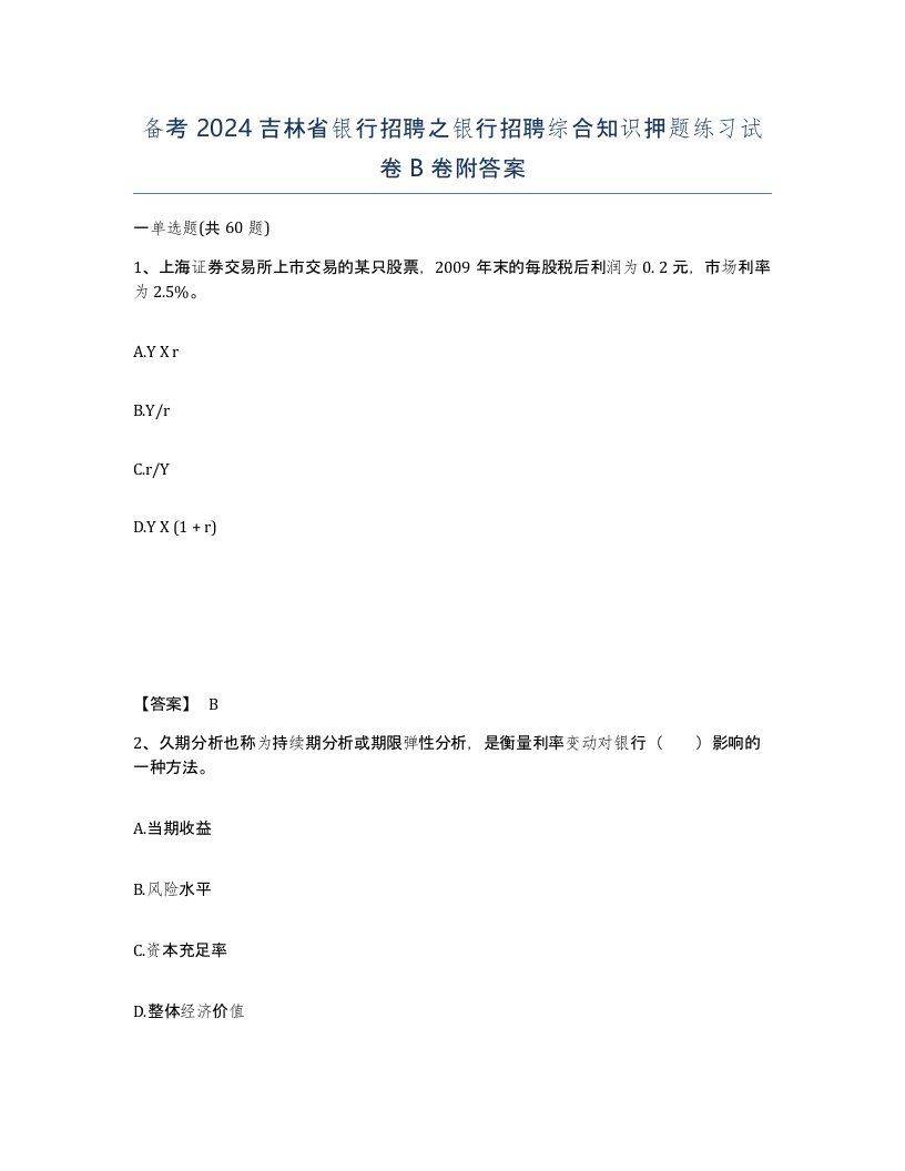 备考2024吉林省银行招聘之银行招聘综合知识押题练习试卷B卷附答案