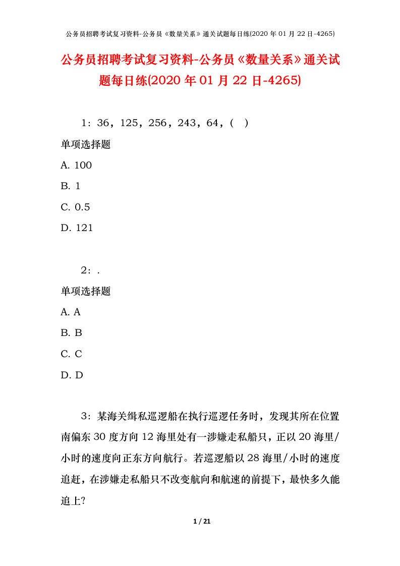 公务员招聘考试复习资料-公务员数量关系通关试题每日练2020年01月22日-4265