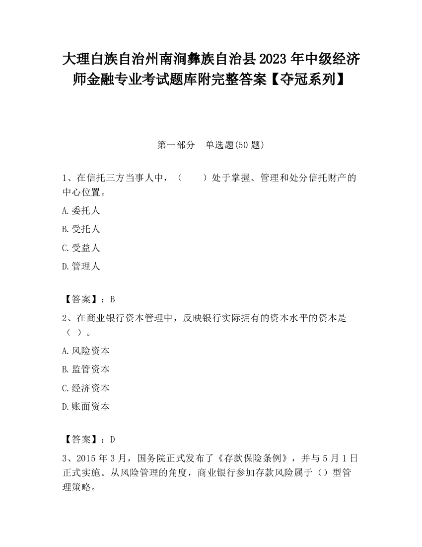 大理白族自治州南涧彝族自治县2023年中级经济师金融专业考试题库附完整答案【夺冠系列】