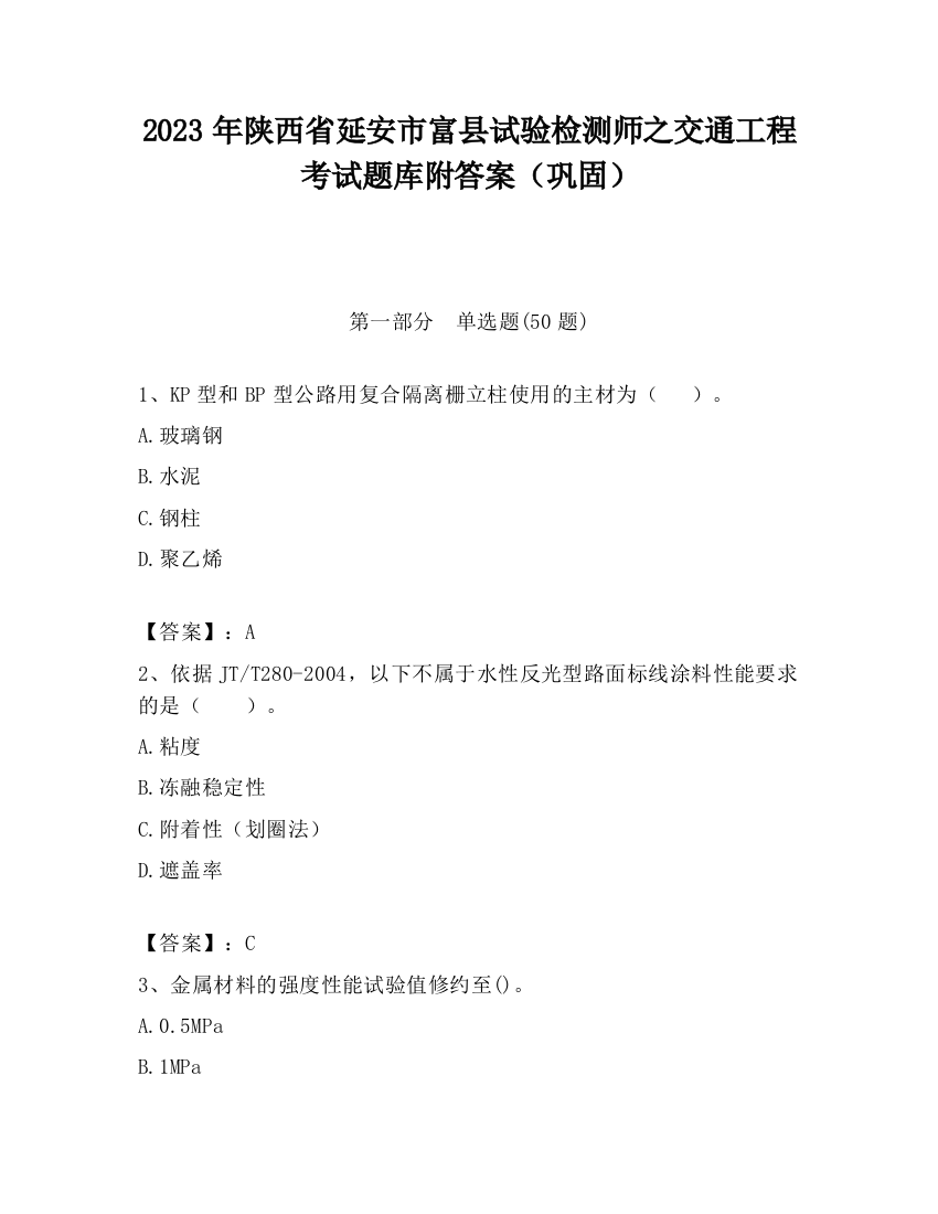 2023年陕西省延安市富县试验检测师之交通工程考试题库附答案（巩固）