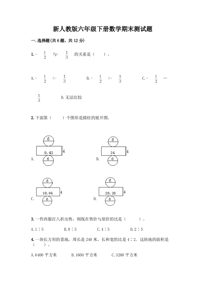 新人教版六年级下册数学期末测试题-精品(有一套)