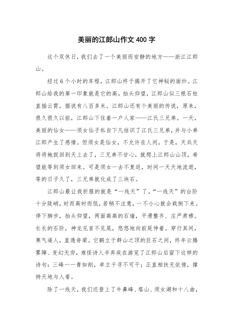 美丽的江郎山作文400字