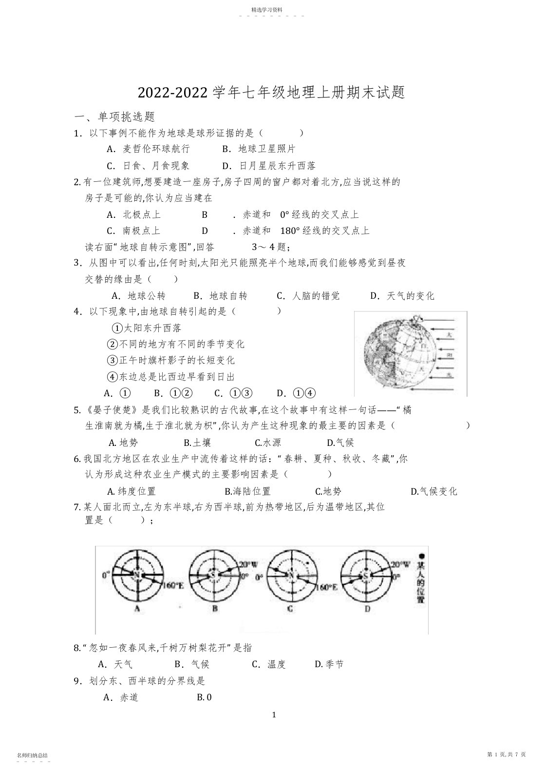 2022年完整word版,七年级地理上册期末试卷含答案4