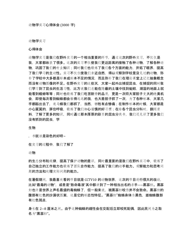 动物学实习心得体会3000字