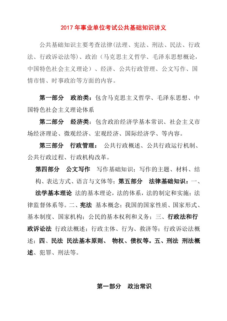 事业单位考试公共基础知识复习资料