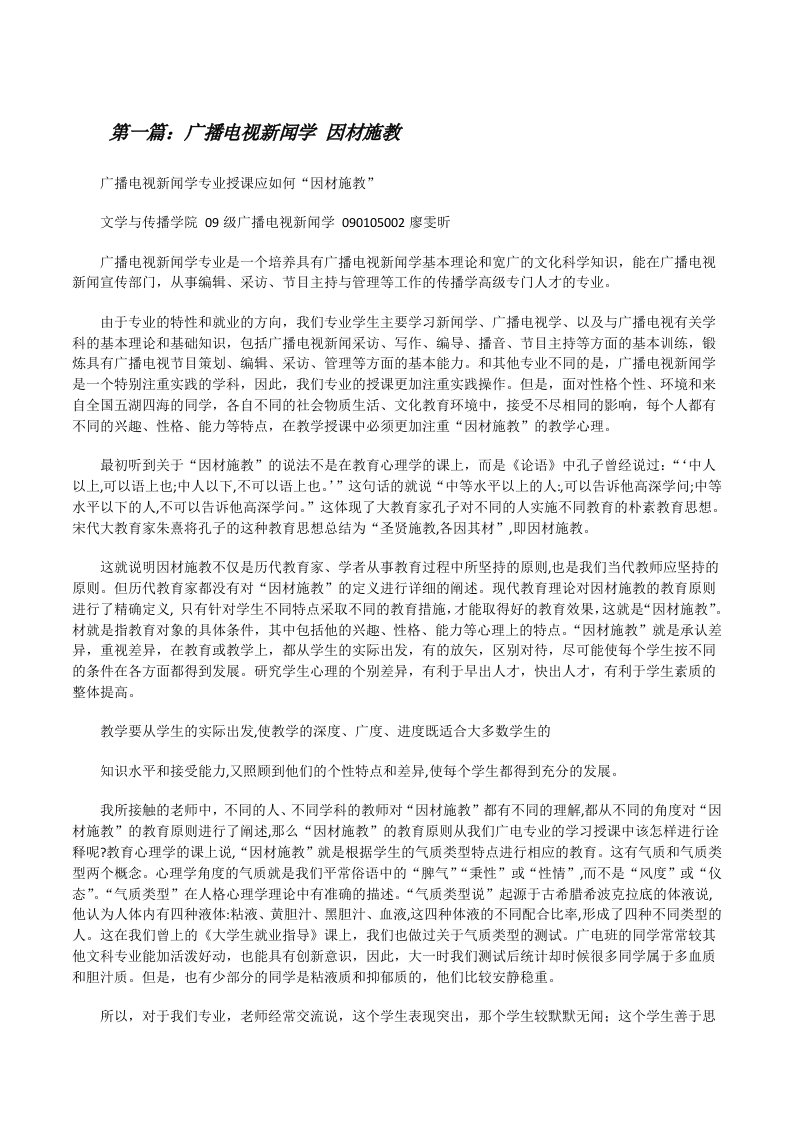 广播电视新闻学因材施教[修改版]