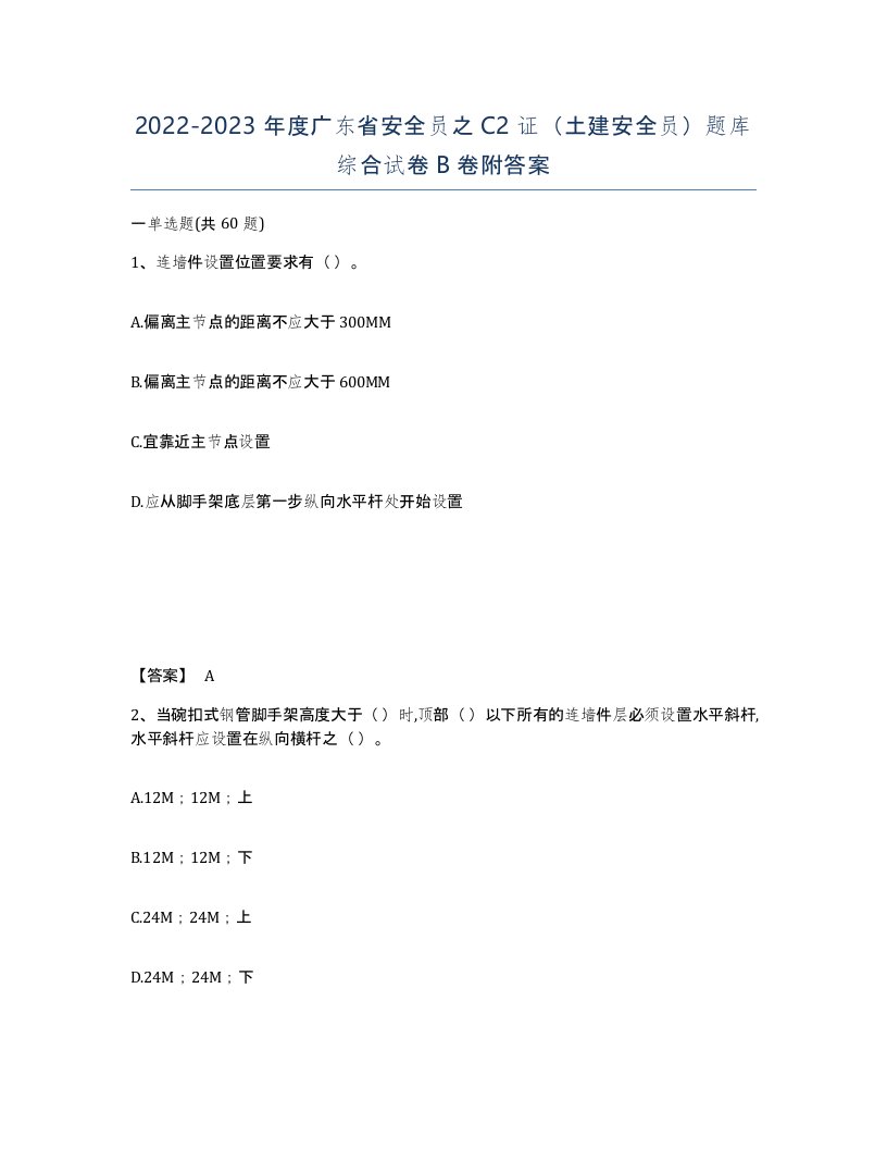 2022-2023年度广东省安全员之C2证土建安全员题库综合试卷B卷附答案