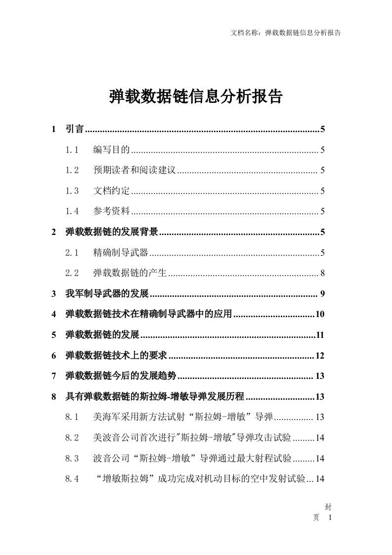 弹载数据链信息分析报告(doc28)-其他行业报告