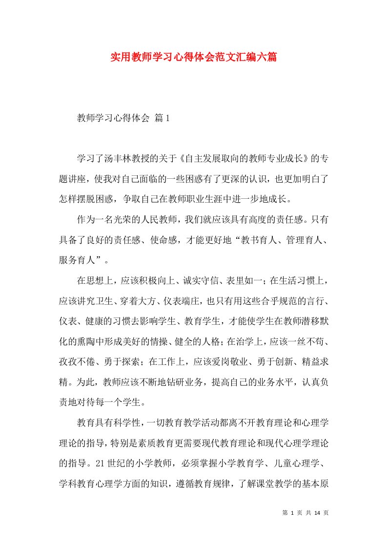 实用教师学习心得体会范文汇编六篇