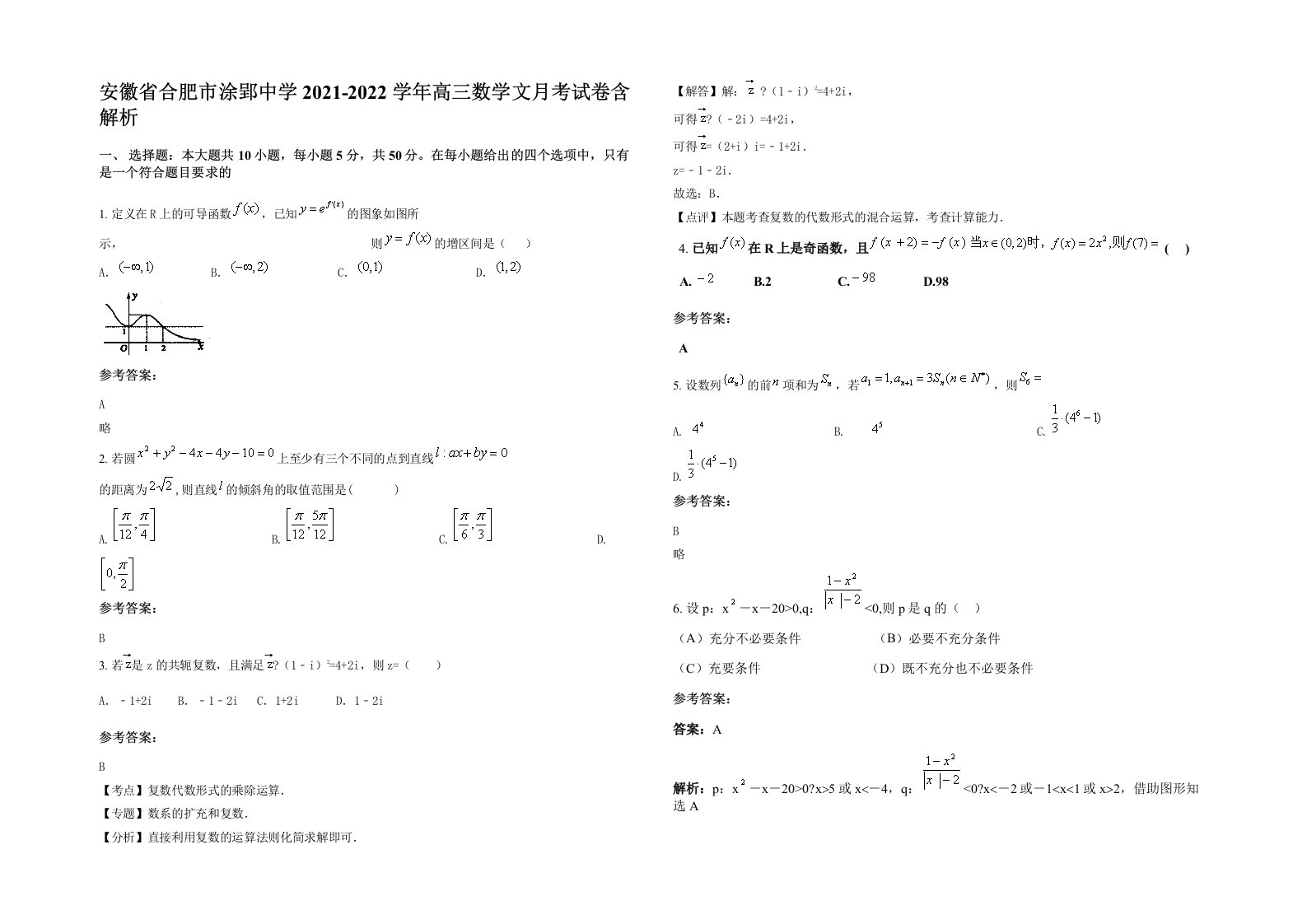 安徽省合肥市涂郢中学2021-2022学年高三数学文月考试卷含解析