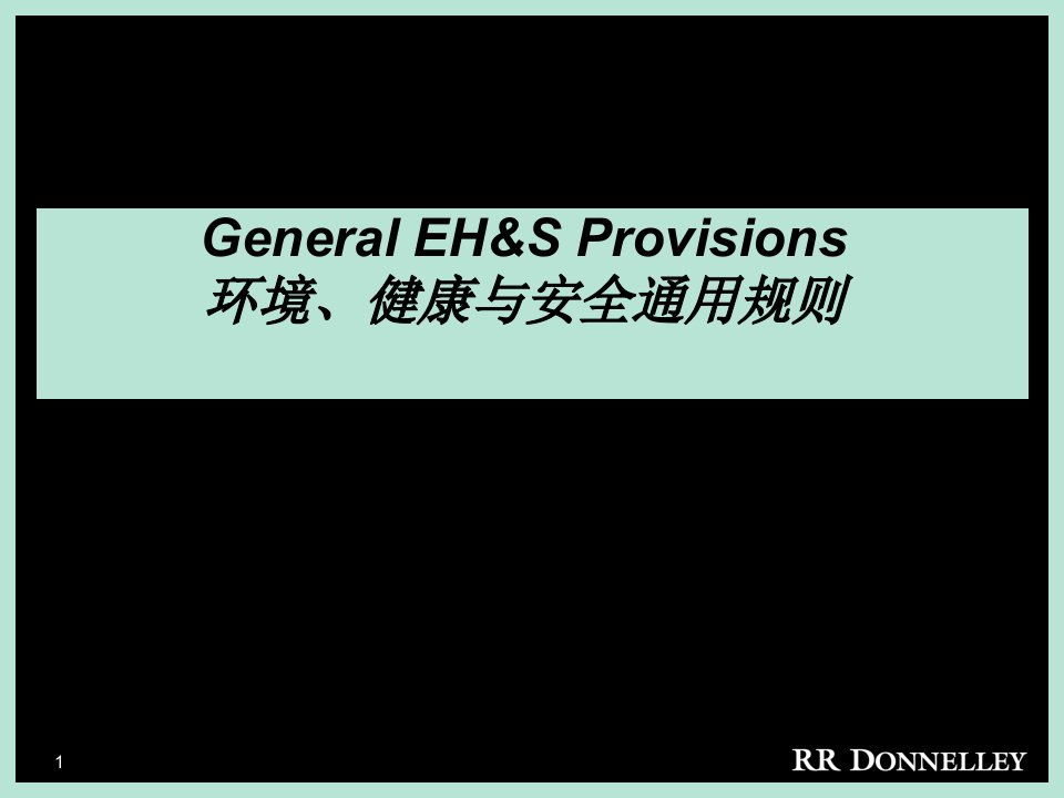 环境_健康与安全通用规则培训（PPT33页)