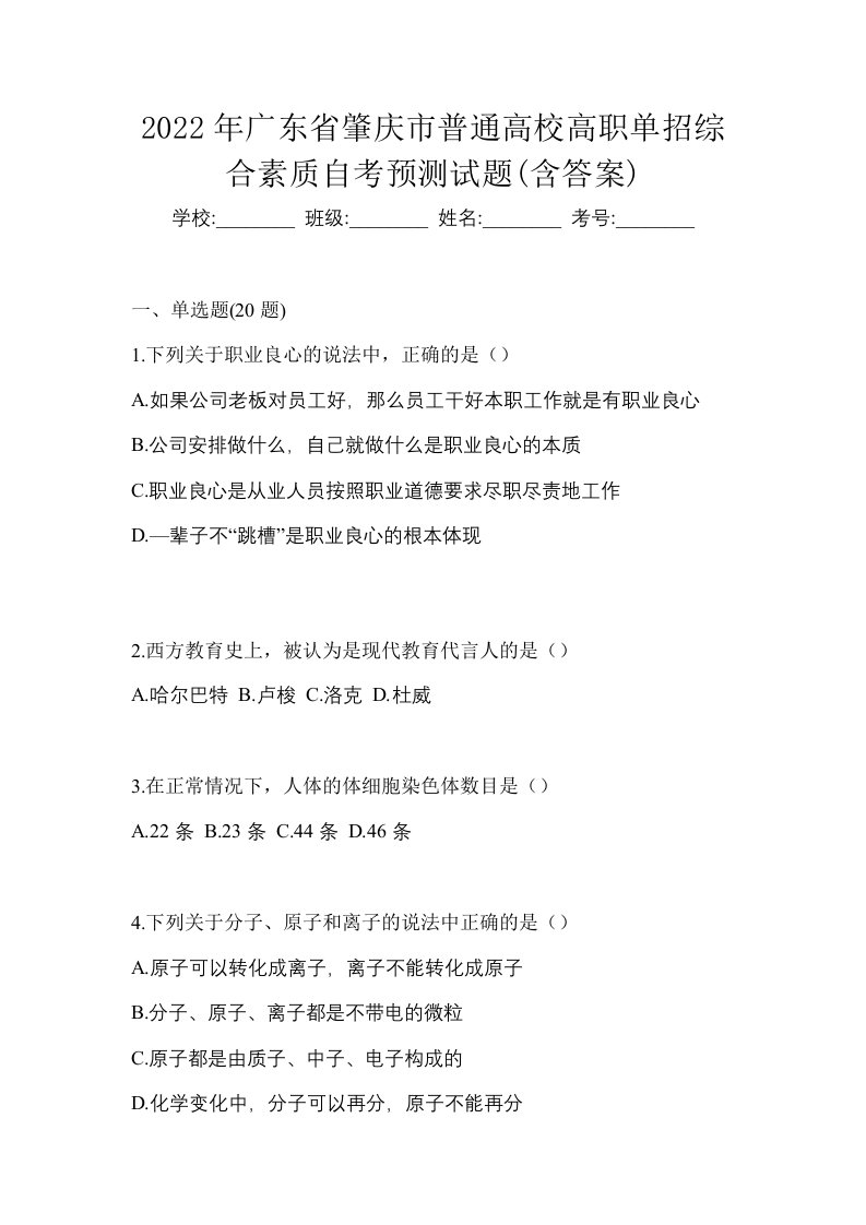 2022年广东省肇庆市普通高校高职单招综合素质自考预测试题含答案