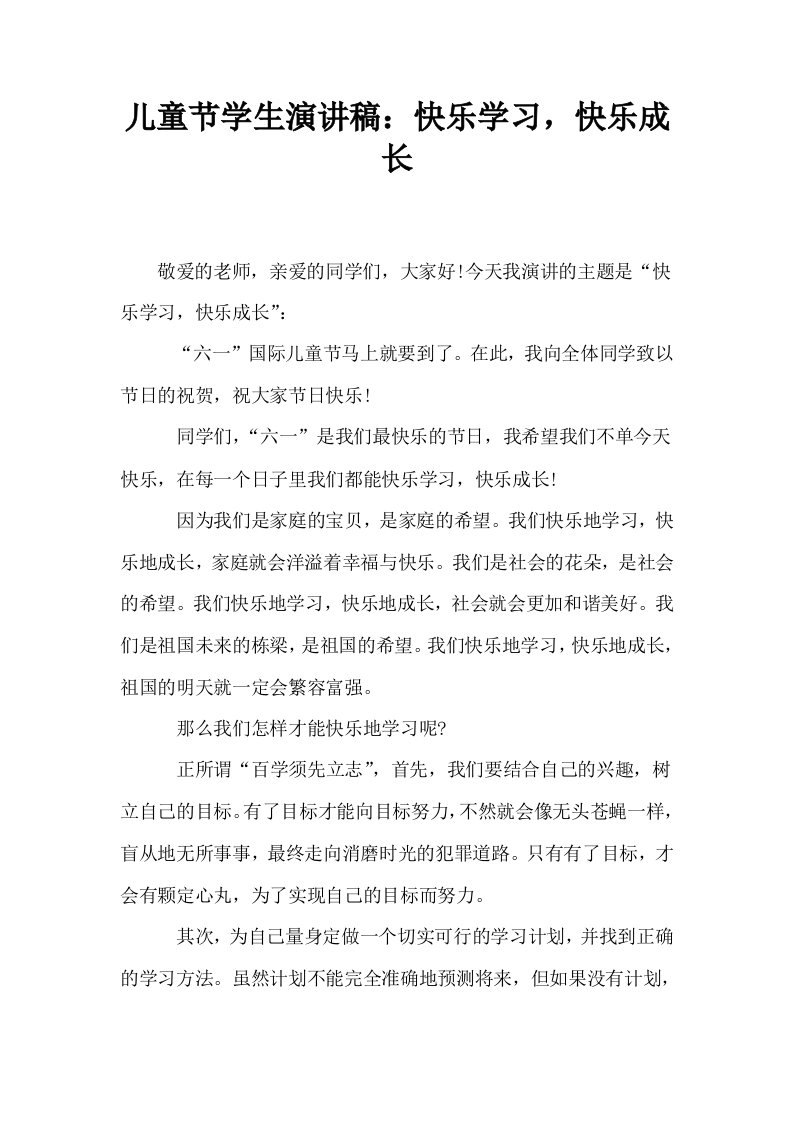 儿童节学生演讲稿快乐学习快乐成长