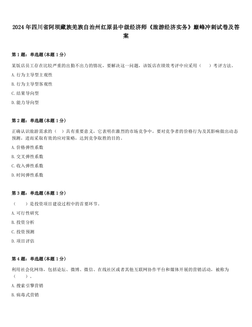 2024年四川省阿坝藏族羌族自治州红原县中级经济师《旅游经济实务》巅峰冲刺试卷及答案