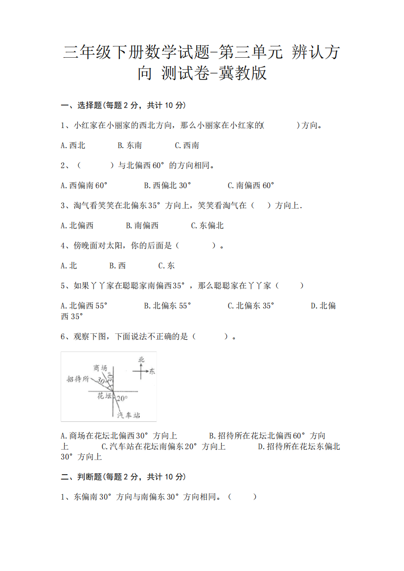 三年级下册数学试题-第三单元辨认方向测试卷-冀教版