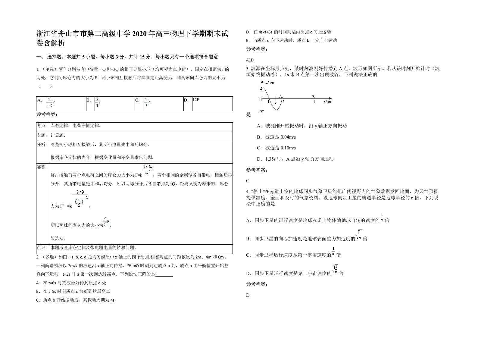 浙江省舟山市市第二高级中学2020年高三物理下学期期末试卷含解析