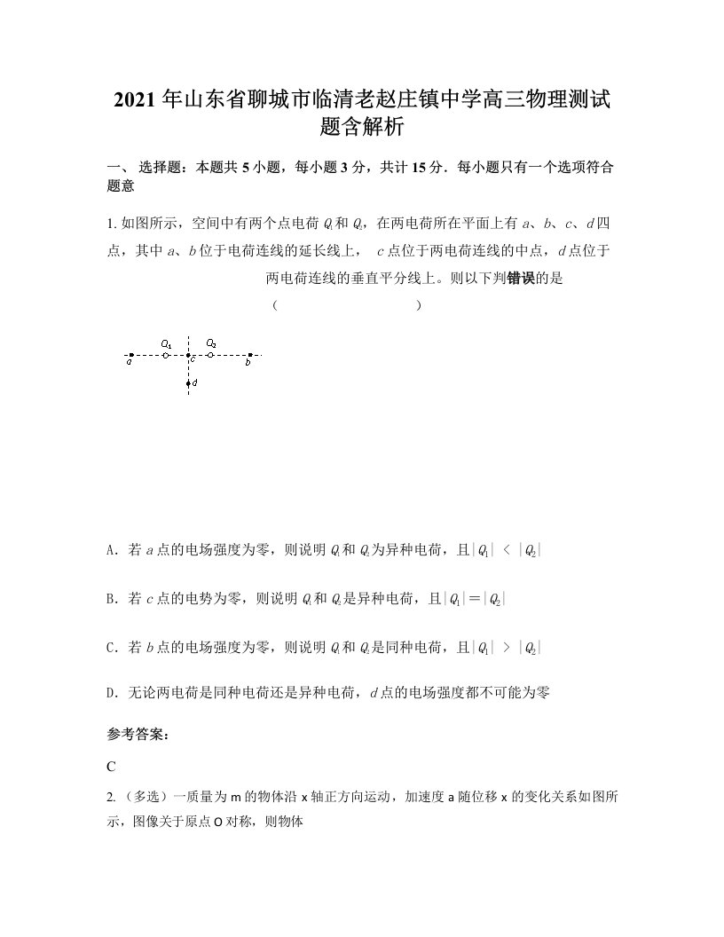 2021年山东省聊城市临清老赵庄镇中学高三物理测试题含解析