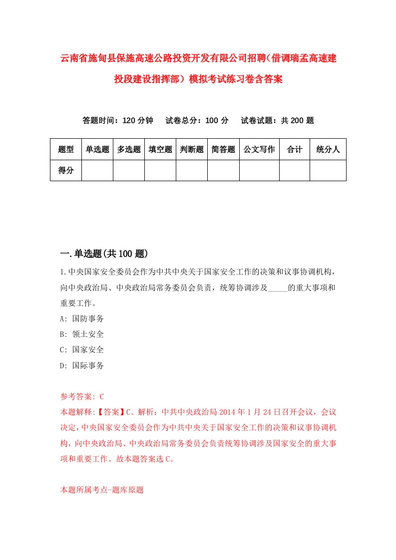 云南省施甸县保施高速公路投资开发有限公司招聘借调瑞孟高速建投段建设指挥部模拟考试练习卷含答案8