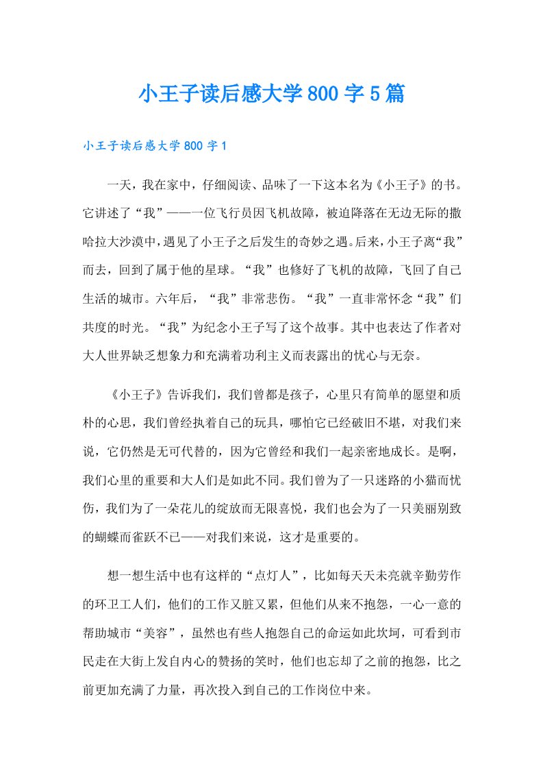 小王子读后感大学800字5篇