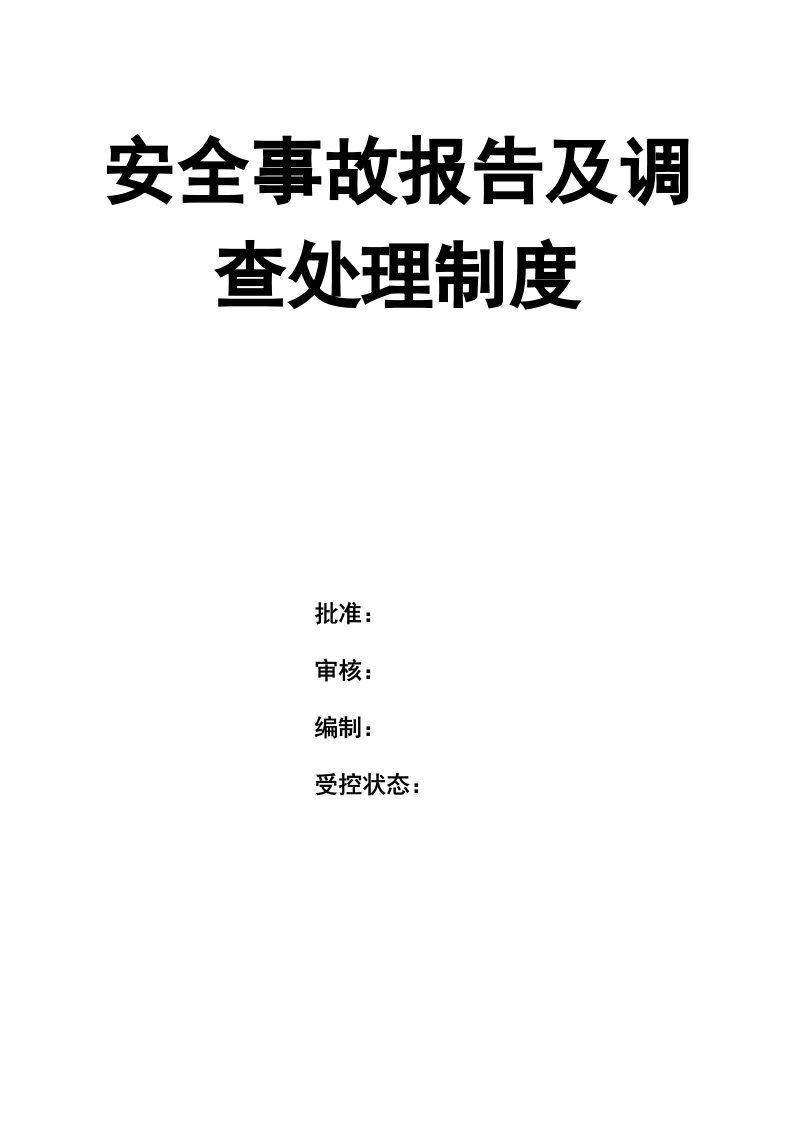 精品文档-02精编资料108安全事故报告及调查处理制度