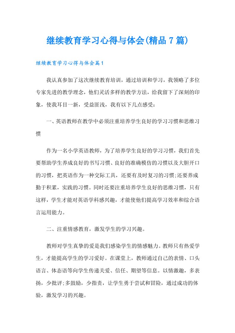 继续教育学习心得与体会(精品7篇)