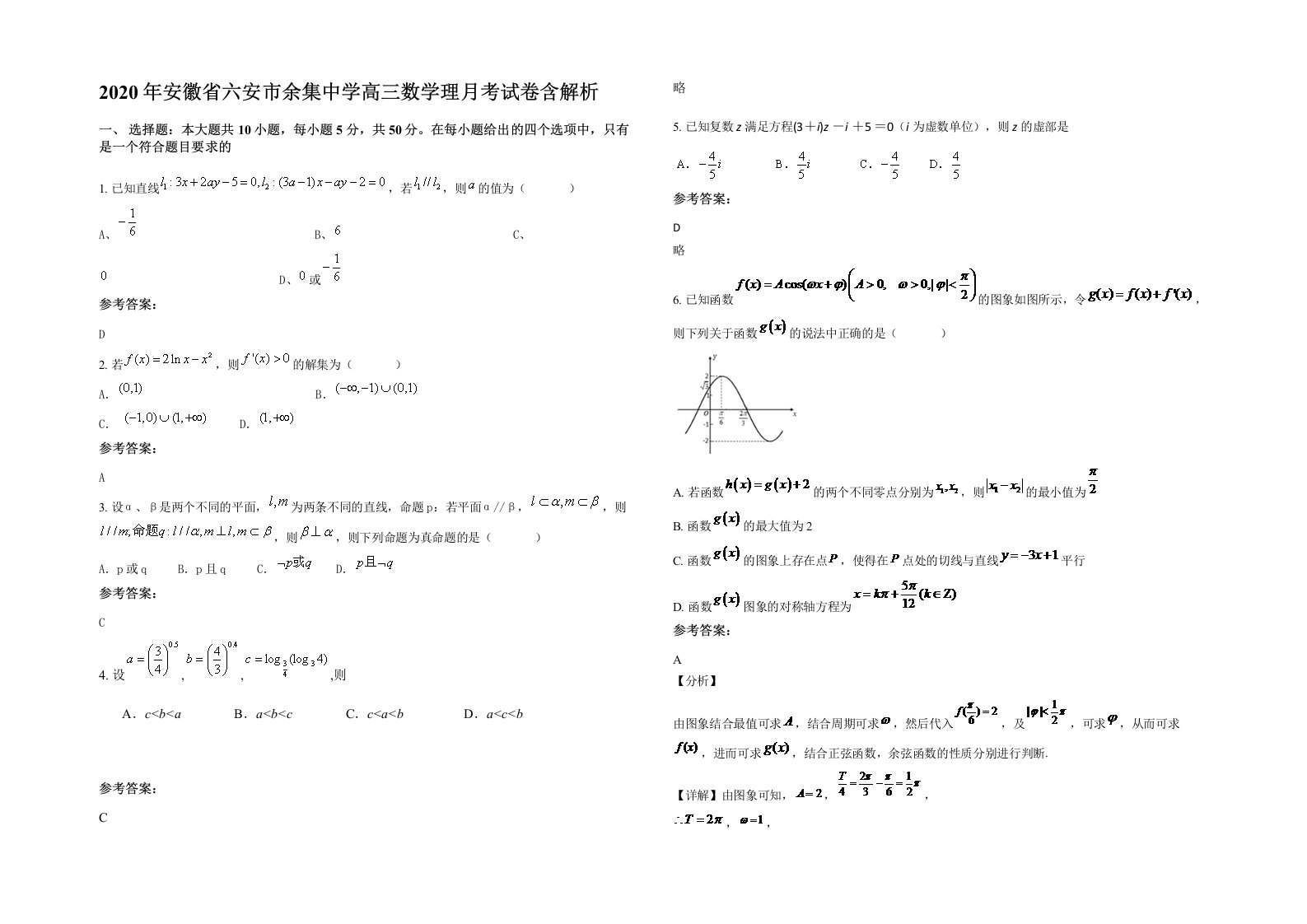 2020年安徽省六安市余集中学高三数学理月考试卷含解析
