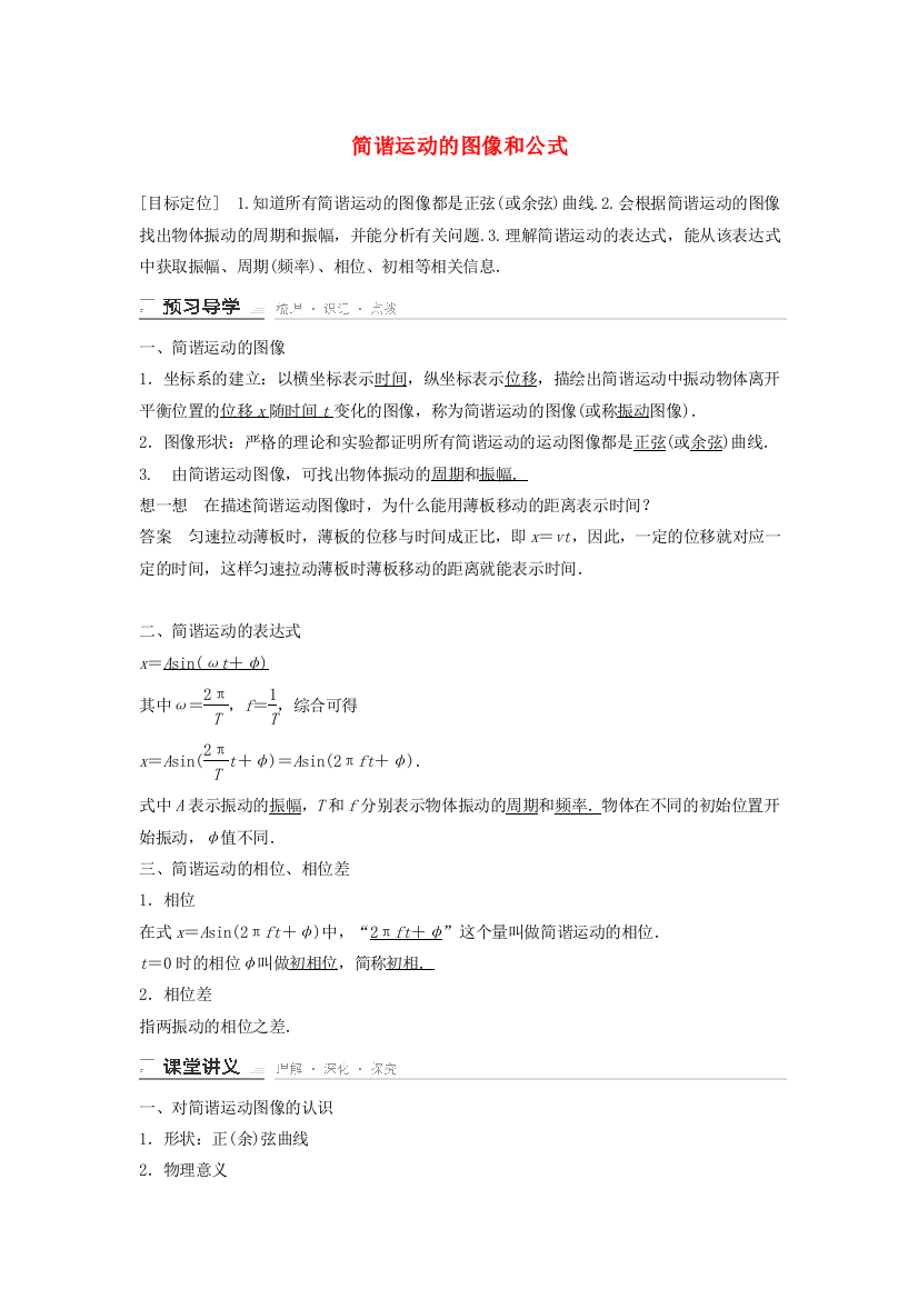 高中物理简谐运动的图像和公式导学案教科版选修解析