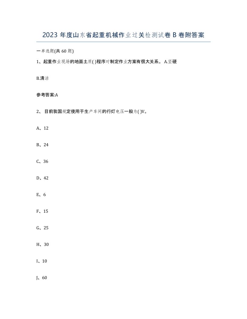 2023年度山东省起重机械作业过关检测试卷B卷附答案