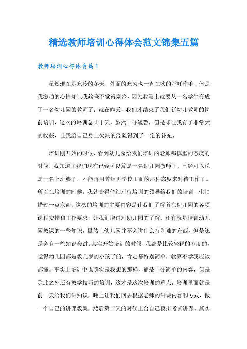 精选教师培训心得体会范文锦集五篇