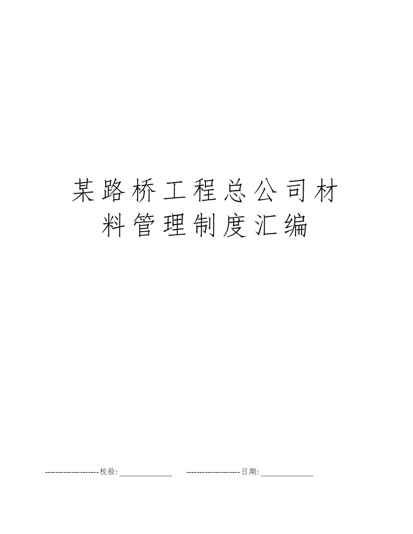 某路桥工程总公司材料管理制度汇编