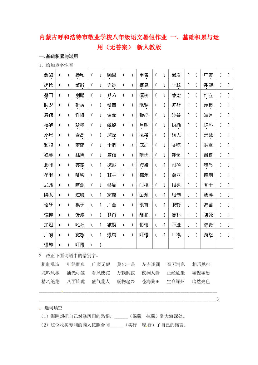 （小学中学试题）八年级语文暑假作业