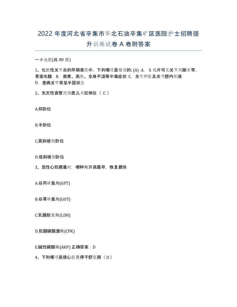 2022年度河北省辛集市华北石油辛集矿区医院护士招聘提升训练试卷A卷附答案