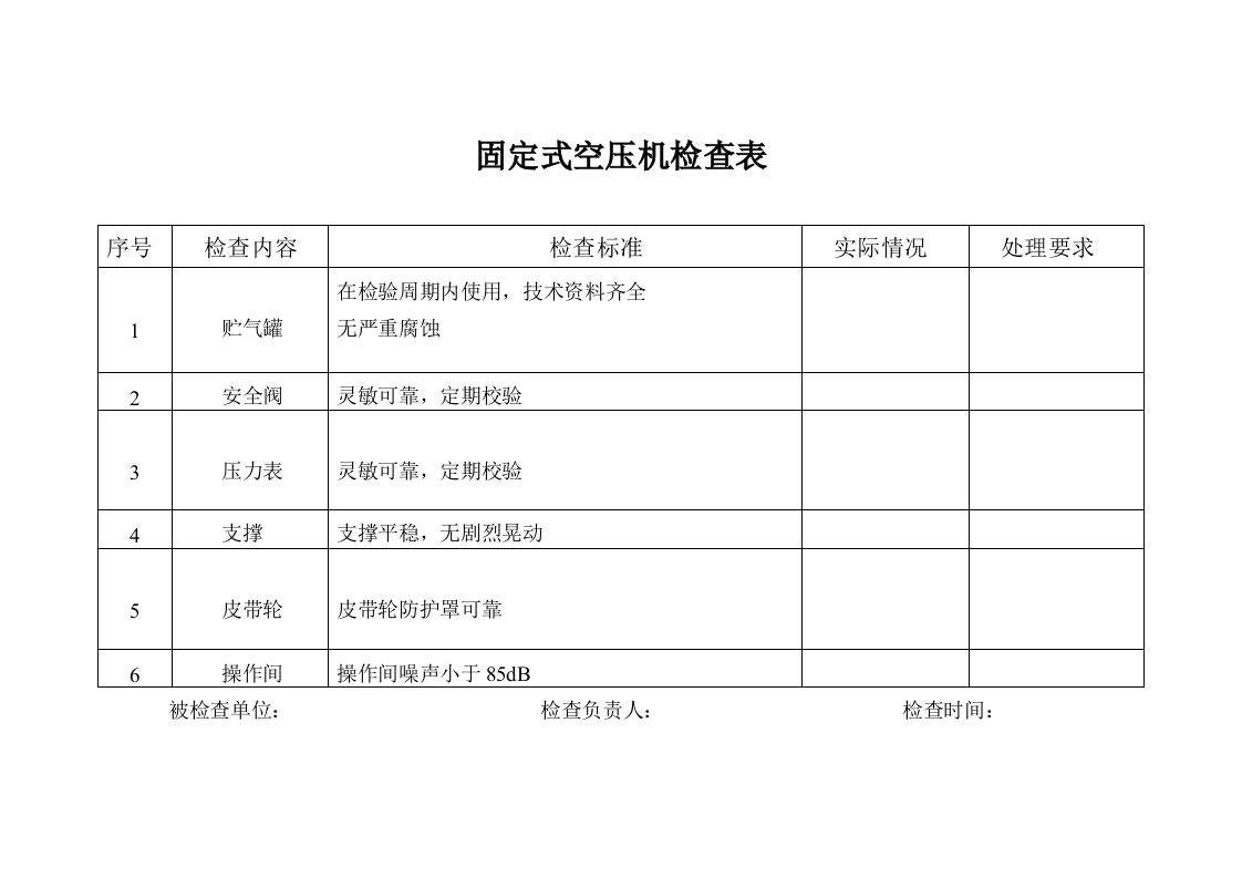 固定式空压机检查表