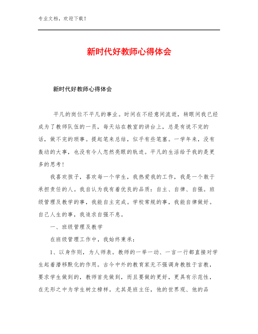 2023新时代好教师心得体会例文18篇文档汇编