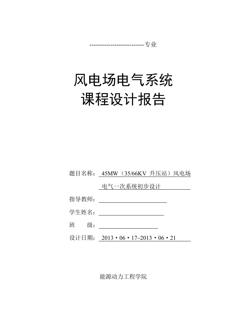 风电场电气工程课程设计报告