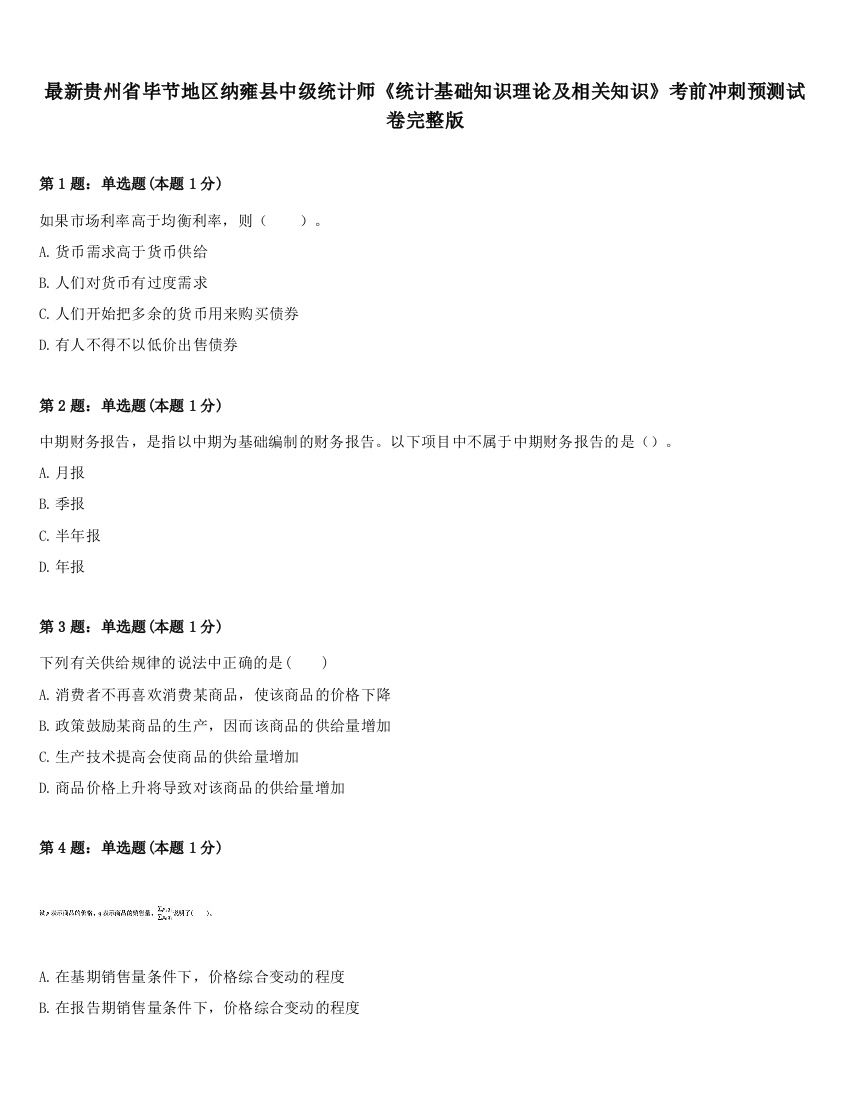 最新贵州省毕节地区纳雍县中级统计师《统计基础知识理论及相关知识》考前冲刺预测试卷完整版