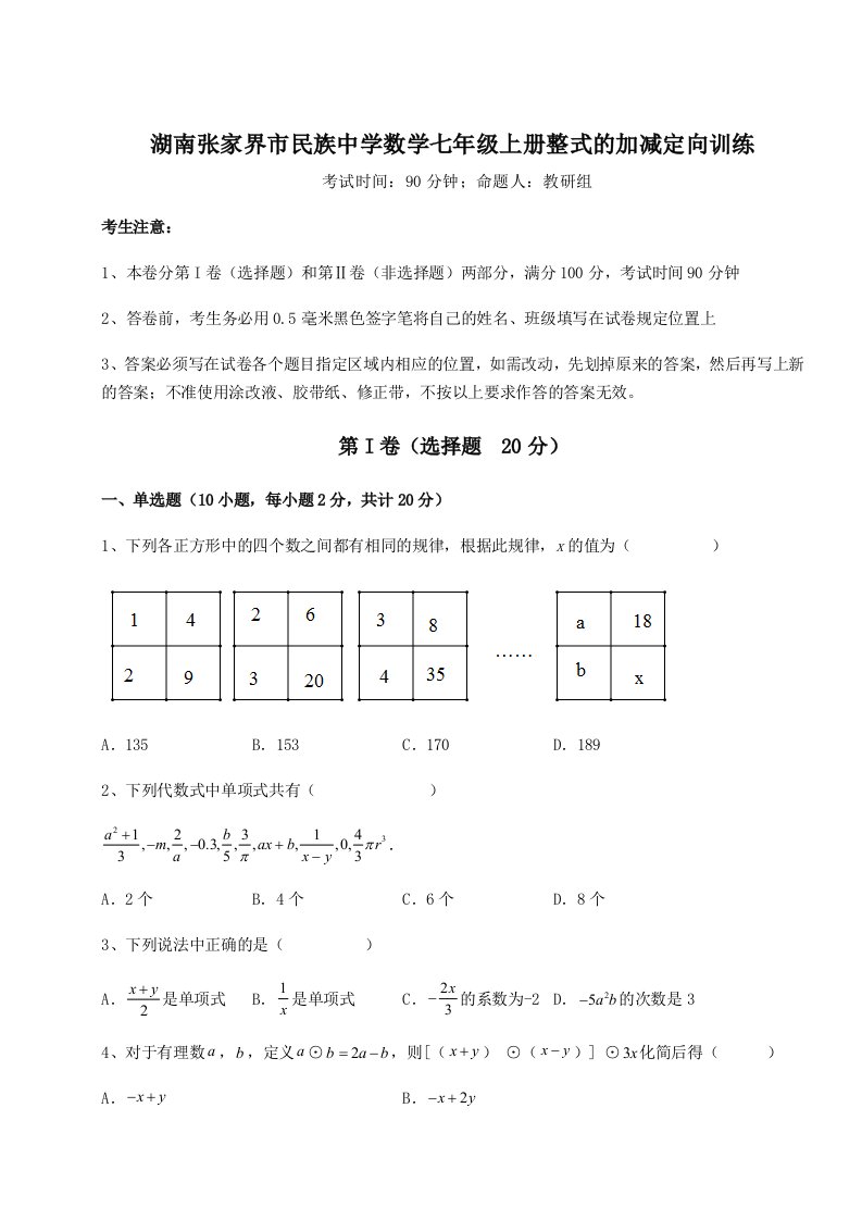 达标测试湖南张家界市民族中学数学七年级上册整式的加减定向训练试题（含详细解析）