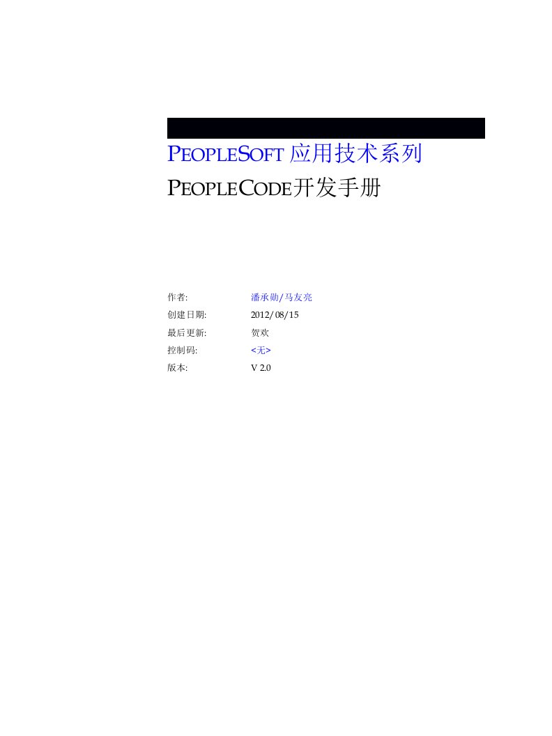 03语言篇-PeopleSoft应用技术系列PeopleCodePeopleCode开发手册-完整版