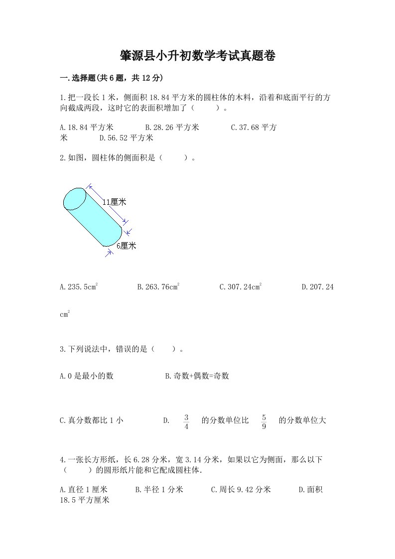 肇源县小升初数学考试真题卷含答案