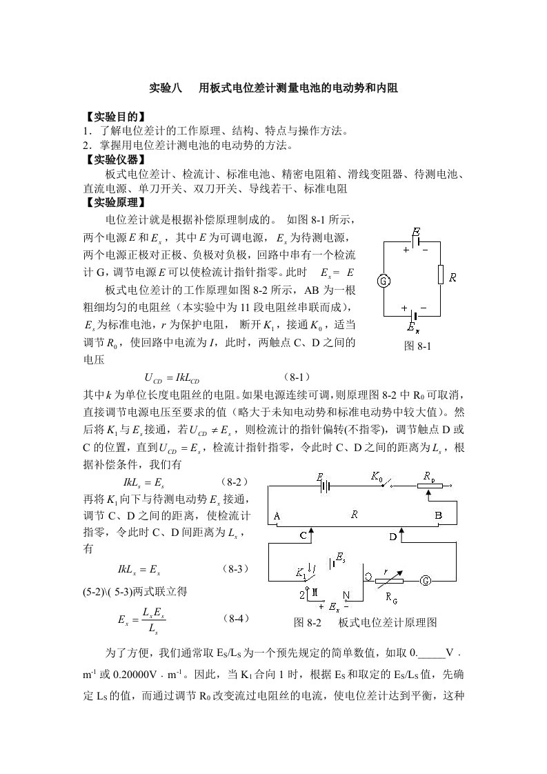 用板式电位差计测量电池的电动势和内阻