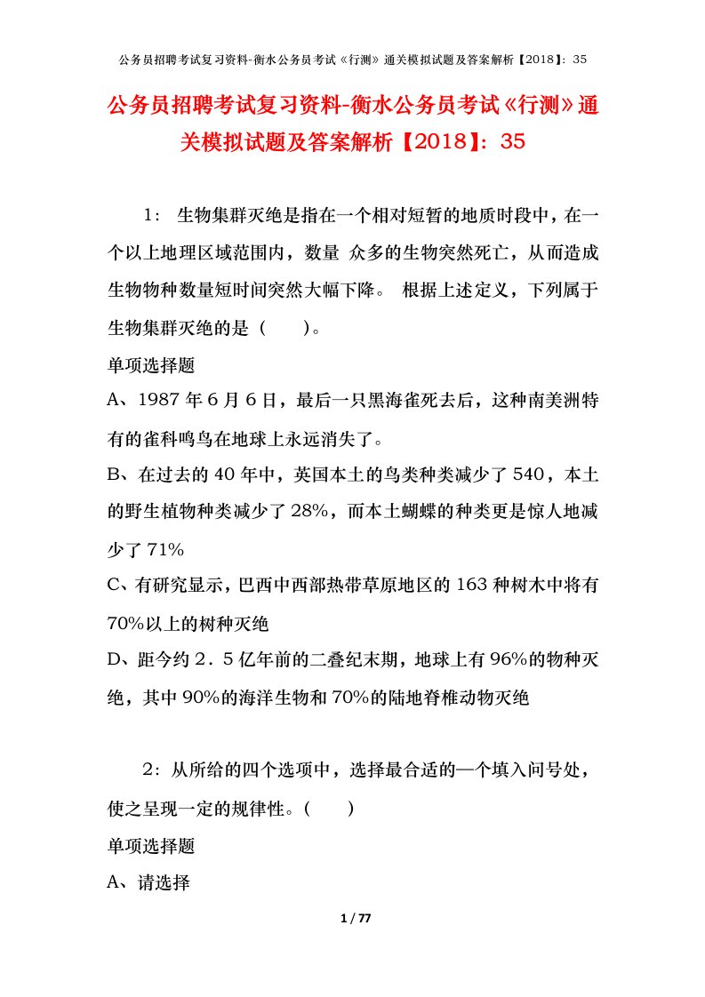 公务员招聘考试复习资料-衡水公务员考试行测通关模拟试题及答案解析201835