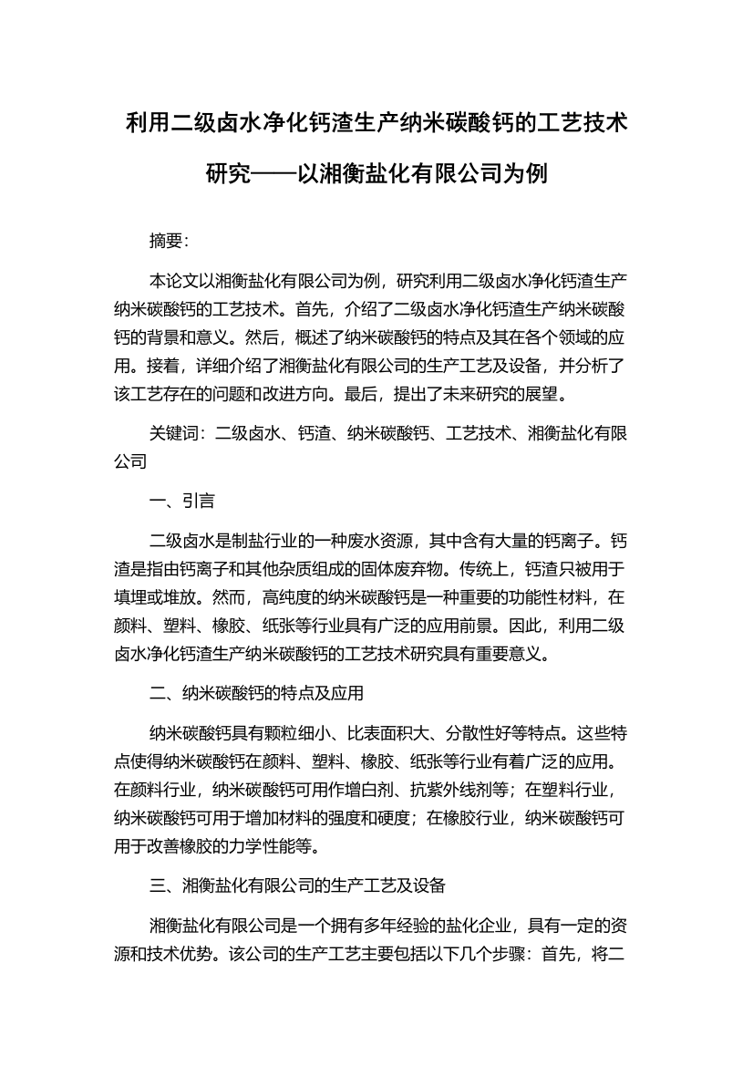 利用二级卤水净化钙渣生产纳米碳酸钙的工艺技术研究——以湘衡盐化有限公司为例