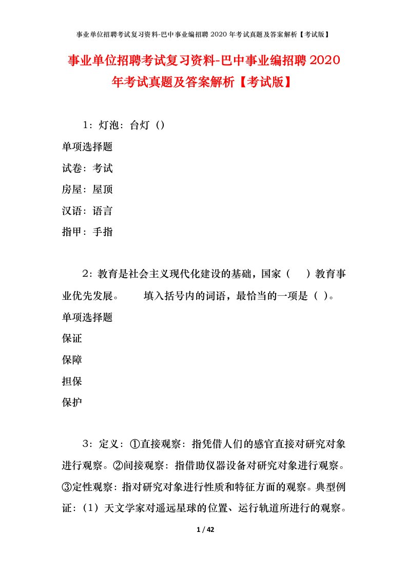 事业单位招聘考试复习资料-巴中事业编招聘2020年考试真题及答案解析考试版