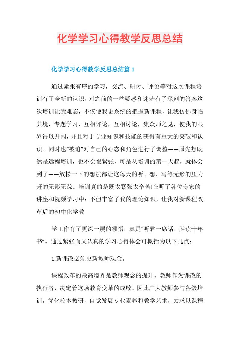 化学学习心得教学反思总结