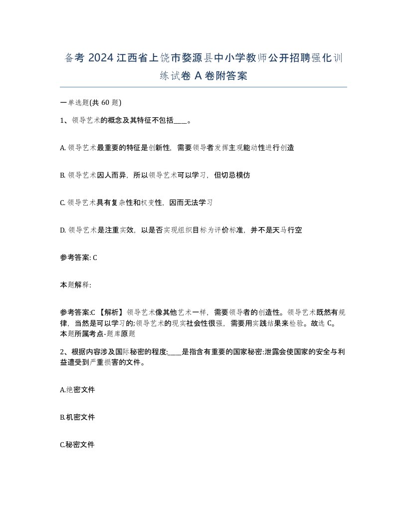 备考2024江西省上饶市婺源县中小学教师公开招聘强化训练试卷A卷附答案